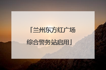 兰州东方红广场综合警务站启用