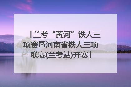 兰考“黄河”铁人三项赛暨河南省铁人三项联赛(兰考站)开赛