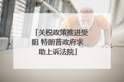 关税政策推进受阻 特朗普政府求助上诉法院