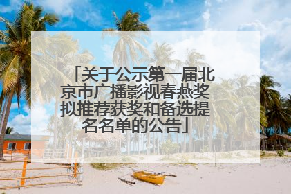 关于公示第一届北京市广播影视春燕奖拟推荐获奖和备选提名名单的公告