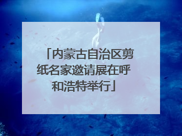 内蒙古自治区剪纸名家邀请展在呼和浩特举行