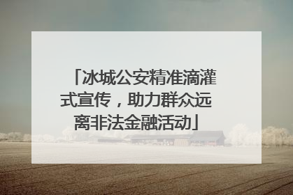 冰城公安精准滴灌式宣传，助力群众远离非法金融活动