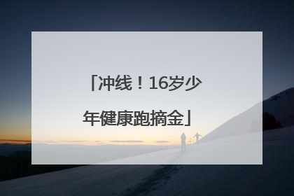 冲线！16岁少年健康跑摘金
