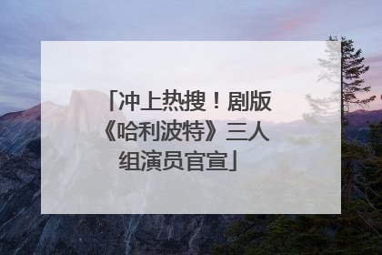 冲上热搜！剧版《哈利波特》三人组演员官宣