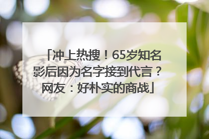 冲上热搜！65岁知名影后因为名字接到代言？网友：好朴实的商战