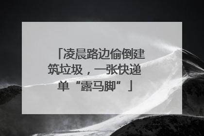 凌晨路边偷倒建筑垃圾，一张快递单“露马脚”