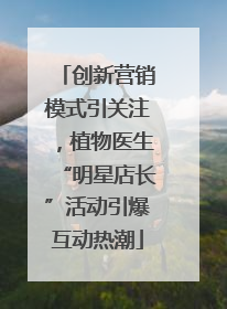 创新营销模式引关注，植物医生“明星店长”活动引爆互动热潮
