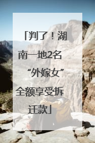 判了！湖南一地2名“外嫁女”全额享受拆迁款