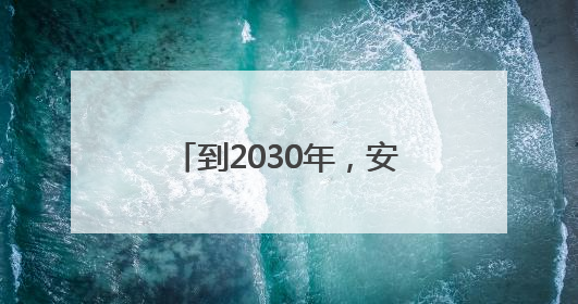 到2030年，安徽计划新增世界灌溉工程遗产1处