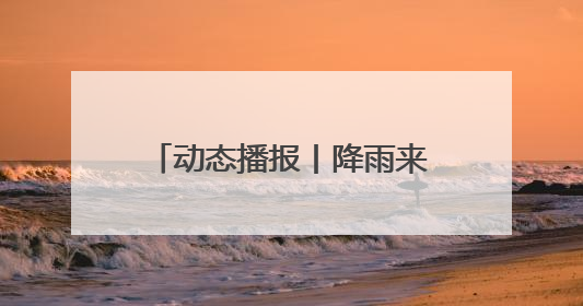 动态播报丨降雨来袭 保定市城管部门全力排涝保畅通