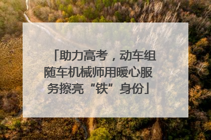 助力高考，动车组随车机械师用暖心服务擦亮“铁”身份