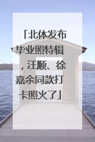 北体发布毕业照特辑，汪顺、徐嘉余同款打卡照火了
