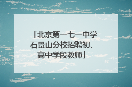 北京第一七一中学石景山分校招聘初、高中学段教师