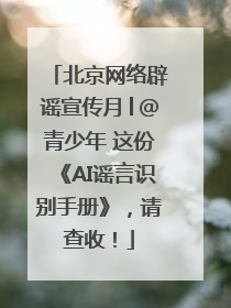 北京网络辟谣宣传月│@青少年 这份《AI谣言识别手册》，请查收！