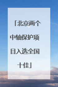 北京两个中轴保护项目入选全国十佳