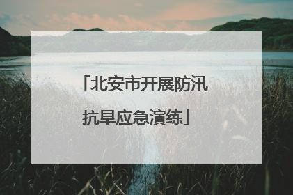 北安市开展防汛抗旱应急演练