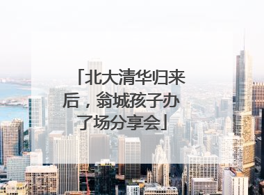 北大清华归来后，翁城孩子办了场分享会