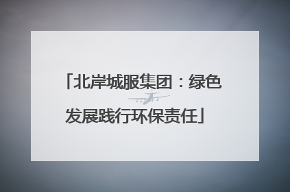 北岸城服集团：绿色发展践行环保责任