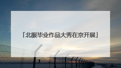 北服毕业作品大秀在京开展