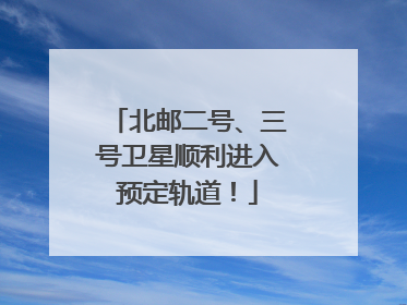 北邮二号、三号卫星顺利进入预定轨道！