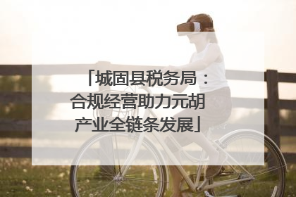 城固县税务局：合规经营助力元胡产业全链条发展
