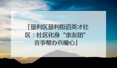 垦利区垦利街道英才社区：社区化身“亲友团” 喜事帮办真暖心