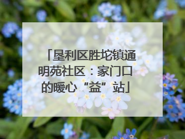 垦利区胜坨镇通明苑社区：家门口的暖心“益”站