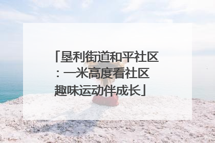 垦利街道和平社区：一米高度看社区 趣味运动伴成长