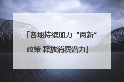 各地持续加力“两新”政策 释放消费潜力