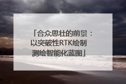 合众思壮的前景：以突破性RTK绘制测绘智能化蓝图
