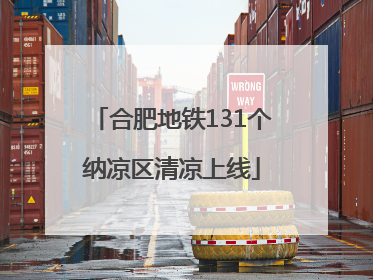 合肥地铁131个纳凉区清凉上线