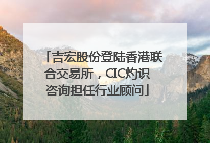 吉宏股份登陆香港联合交易所，CIC灼识咨询担任行业顾问