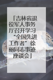 吉林省退役军人事务厅召开学习“全国先进工作者”徐丽同志事迹座谈会