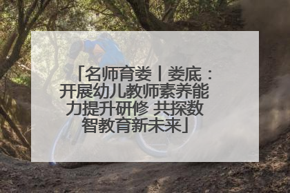 名师育娄丨娄底：开展幼儿教师素养能力提升研修 共探数智教育新未来