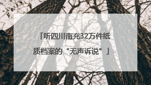 听四川南充32万件纸质档案的“无声诉说”