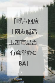 呼声回应│网友喊话玉溪市是否有意举办CBA