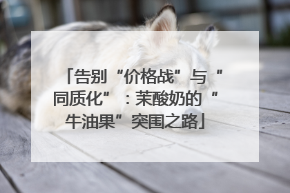 告别“价格战”与“同质化”：茉酸奶的“牛油果”突围之路