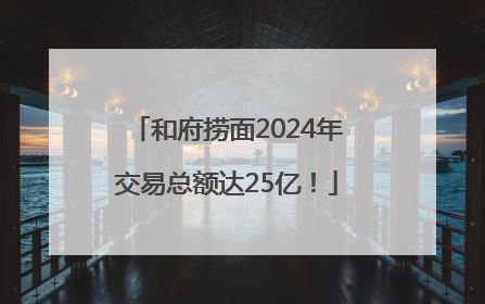 和府捞面2024年交易总额达25亿！