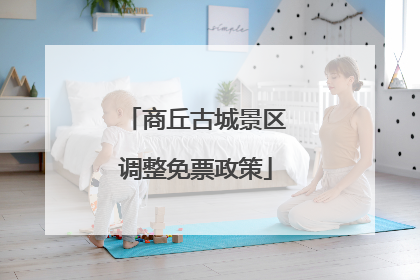 商丘古城景区调整免票政策