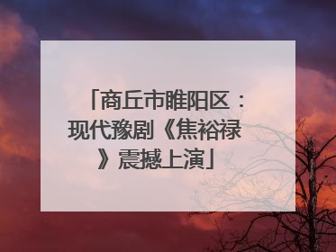 商丘市睢阳区：现代豫剧《焦裕禄》震撼上演