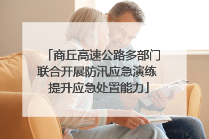 商丘高速公路多部门联合开展防汛应急演练 提升应急处置能力