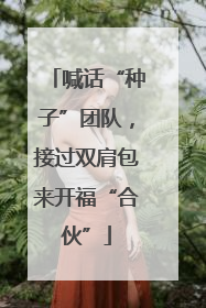 喊话“种子”团队，接过双肩包来开福“合伙”