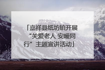 嘉祥县纸坊镇开展“关爱老人 安暖同行”主题宣讲活动