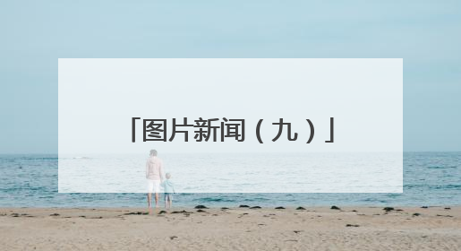 图片新闻（九）