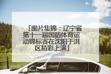 图片集锦：辽宁省第十一届国防体育运动锦标赛在沈阳于洪区精彩上演