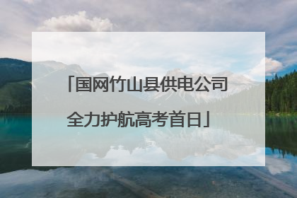 国网竹山县供电公司全力护航高考首日