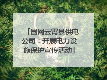 国网云霄县供电公司：开展电力设施保护宣传活动
