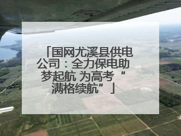 国网尤溪县供电公司：全力保电助梦起航 为高考“满格续航”