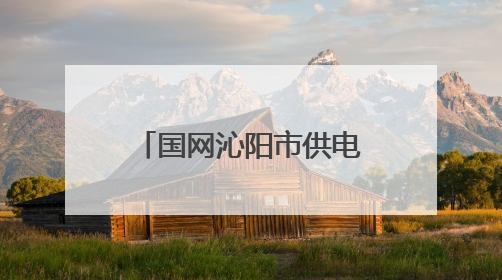 国网沁阳市供电公司：开展安全用电宣传 筑牢安全用电防线
