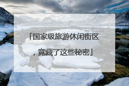 国家级旅游休闲街区，竟藏了这些秘密